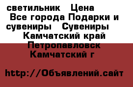 светильник › Цена ­ 226 - Все города Подарки и сувениры » Сувениры   . Камчатский край,Петропавловск-Камчатский г.